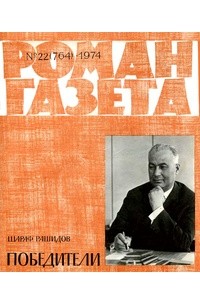 Шараф Рашидов - «Роман-газета», 1974 №22(764)