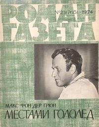 Макс фон дер Грюн - «Роман-газета», 1974 №23(765). Местами гололед