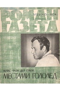 «Роман-газета», 1974 №23(765). Местами гололед