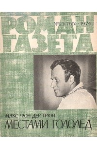 Газета 1974. Макс фон дер Грюн. Книги Макса фон дер Грюна. Макс фон дер Грюн лавина. Песня Грюн Грюн Грюн.