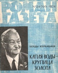 Берды Кербабаев - «Роман-газета», 1974 №24(766)