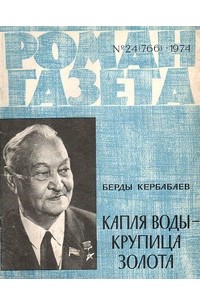 Берды Кербабаев - «Роман-газета», 1974 №24(766). Капля воды - крупица золота (сборник)