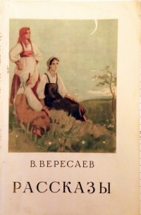 План рассказа состязание вересаев