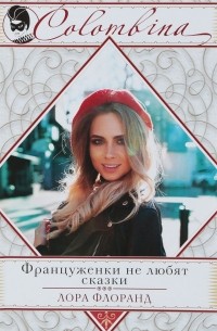 Француженки не любят сказки