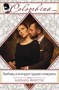 Любовь, в которую трудно поверить