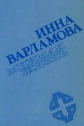 Инна Варламова - Мнимая жизнь