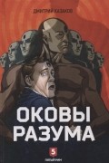 Дмитрий Казаков - Оковы разума