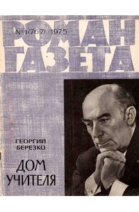 Георгий Берёзко - «Роман-газета», 1975 №1(767)