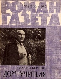 Георгий Берёзко - «Роман-газета», 1975 №2(768)
