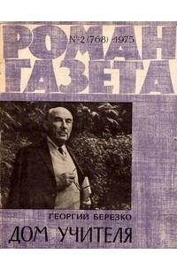 Георгий Берёзко - «Роман-газета», 1975 №2(768)