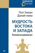 Мудрость Востока и Запада. Психология равновесия