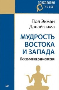 Мудрость Востока и Запада. Психология равновесия