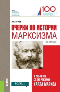 Рустем Нуреев - Очерки по истории марксизма 
