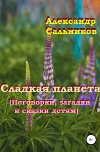 Александр Аркадьевич Сальников - Сладкая планета 