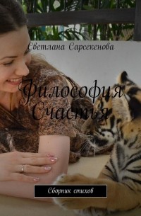 Светлана Сарсекенова - Философия счастья. Сборник стихов