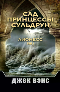 Сад принцессы Сульдрун. Лионесс. Том I
