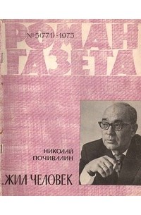 Николай Почивалин - «Роман-газета», 1975 №5(771) ...Жил человек