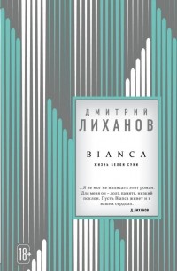 Дмитрий Лиханов - BIANCA