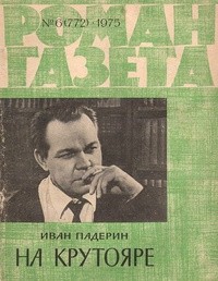 Иван Падерин - «Роман-газета», 1975 №6(772)