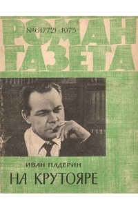 Иван Падерин - «Роман-газета», 1975 №6(772)