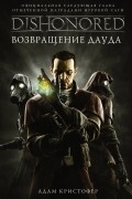DISHONORED. Возвращение Дауда