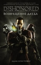 Адам Кристофер - DISHONORED. Возвращение Дауда