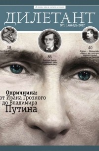 без автора - Журнал "Дилетант" №1 (1). Январь 2012