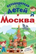 Александра Клюкина - Путеводитель для детей. Москва