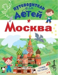 Александра Клюкина - Путеводитель для детей. Москва