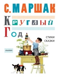 С. Маршак - Круглый год. Стихи, сказки, песенки