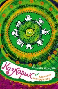 Казкарик, або Казковий конструктор