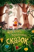 Братья Гримм - Моя книга волшебных сказок