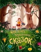 Братья Гримм - Моя книга волшебных сказок