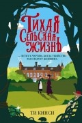 Ти Кинси - Тихая сельская жизнь
