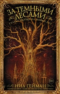 - За темными лесами: Старые сказки на новый лад (сборник)
