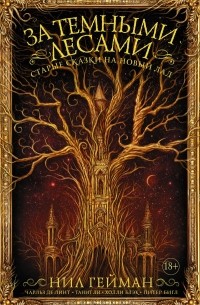 без автора - За темными лесами: Старые сказки на новый лад (сборник)