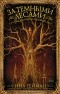 - За темными лесами: Старые сказки на новый лад (сборник)
