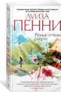 Луиза Пенни - Разные оттенки смерти