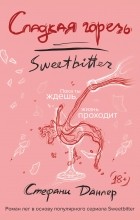 Стефани Данлер - Сладкая горечь