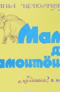 Дина Непомнящая - Мама для мамонтенка
