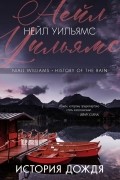 Нейл Уильямс - История дождя