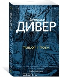 Джеффри Дивер - Танцор у гроба