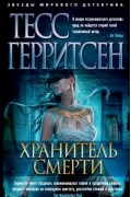 Хранитель смерти