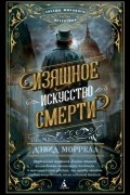 Изящное искусство смерти