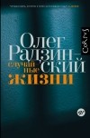 Олег Радзинский - Случайные жизни