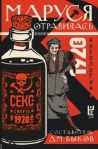 сборник - Маруся отравилась: секс и смерть в 1920-е (сборник)
