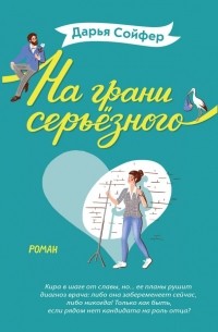 Дарья Сойфер - На грани серьёзного