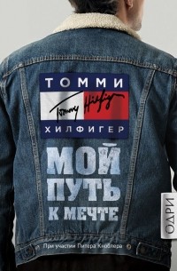 Томми Хилфигер - Мой путь к мечте. Автобиография великого модельера