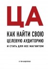 Том Вандербильт - ЦА. Как найти свою целевую аудиторию и стать для нее магнитом