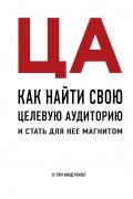 Том Вандербильт - ЦА. Как найти свою целевую аудиторию и стать для нее магнитом